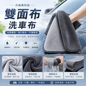 【最新黑科技】【新版】雙面布 洗車布 魔皮毛巾 打蠟布 洗車巾 抹布 雙面擦車巾 吸水布 超細纖維布 擦車 洗車