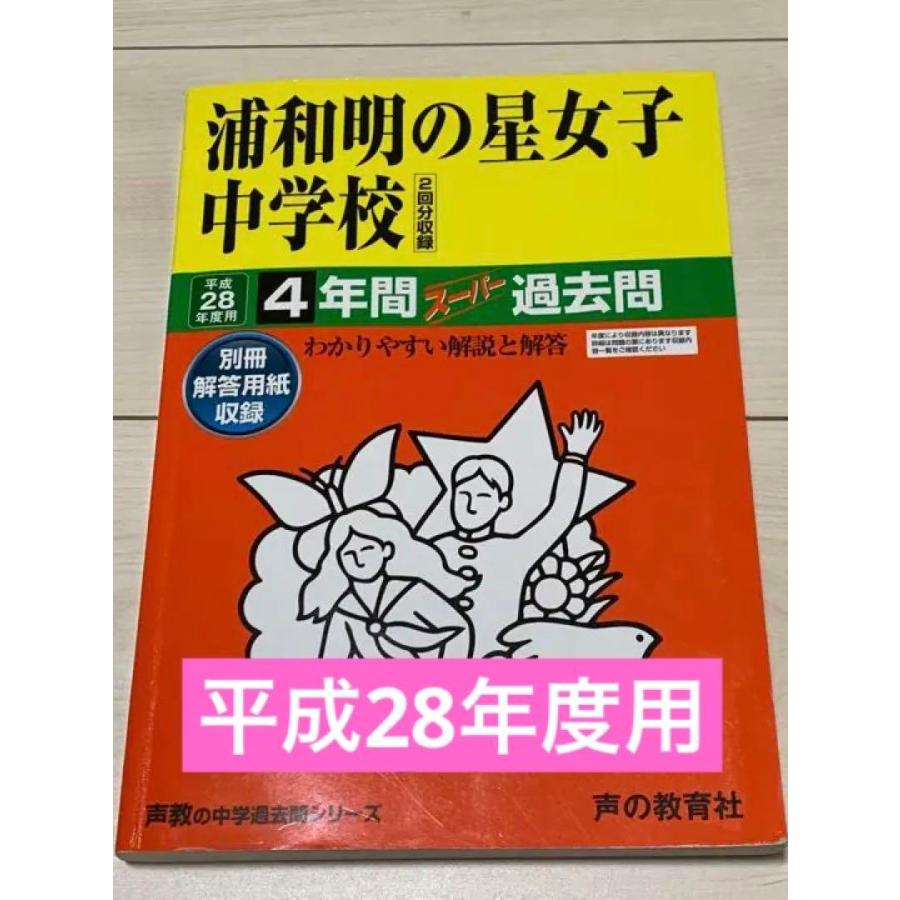 浦和明の星女子中学校 平成28年度用