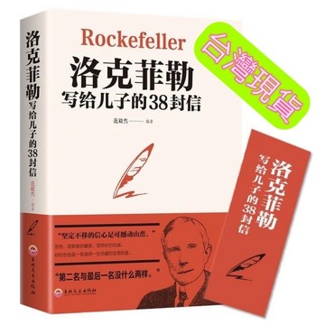 (台灣現貨 發票🧾)正版 洛克菲勒寫給兒子的38封信 簡體中文家庭教育家教方法人生（抖音富爸爸窮爸爸鬼谷子人性的弱點墨菲