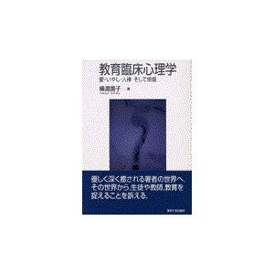 翌日発送・教育臨床心理学 横湯園子