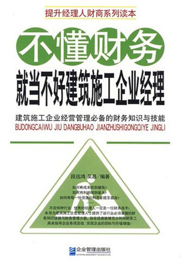 【電子書】不懂财务就当不好建筑施工企业经理