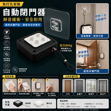 免打孔 自動閉門器 免釘 伸縮防盜盒 拉門緩衝器 自動關門器 阻門器 閉門器 關門器