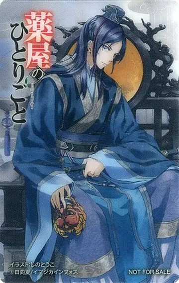 壬氏(5卷封麵)透明卡片CO MIX藥店的每個人第14卷購入特典