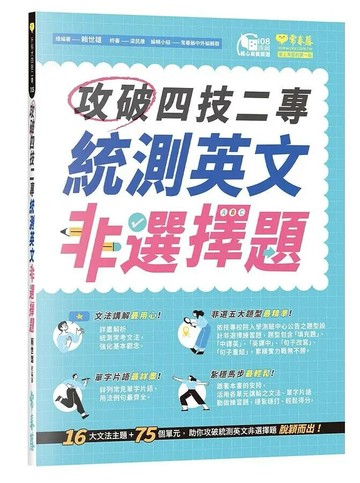 攻破四技二專統測英文非選擇題 (1版) 賴世雄總編審 2021 常春藤