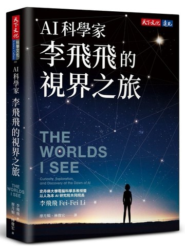 AI科學家李飛飛的視界之旅[二手書_近全新]