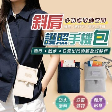 斜肩手機護照防盜包(一包搞定 旅行、散步、逛街、日常出門)