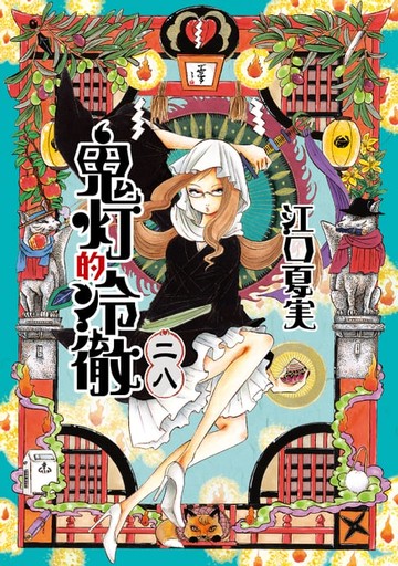 【電子書】鬼灯的冷徹 (28)