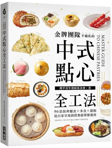 金牌團隊不藏私的中式點心全工法：96款經典麵食 米食 甜點，從自家享用到營業接單都適用！ (2版) 開平青年發展基金會 2025 臺灣廣廈 
