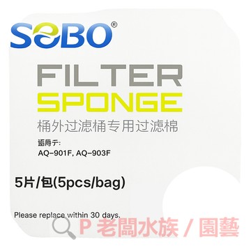 P老闆水族~松寶SOBO AQ系列圓筒專用替換棉 替換棉 圓筒 過濾棉 白棉 插卡 圓筒過濾 過濾器