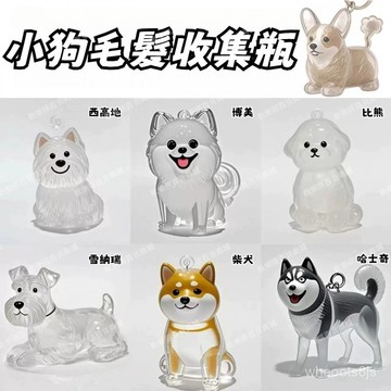 狗毛收集膠囊🐕狗毛收集 可愛小狗透明毛髮收納盒 動物毛球膠囊掛件 透明狗毛收納盒 狗毛收納盒 收集狗毛瓶 狗狗毛髮收集