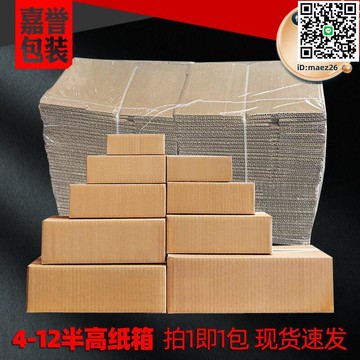 【全球優品滙】4-12號半高紙箱子整包快遞包裝紙箱半高箱大開口扁物流紙盒子