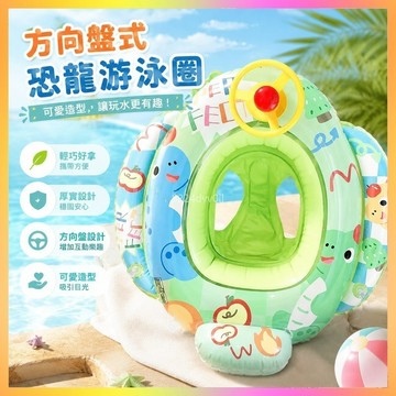 兒童游泳圈 嬰兒座圈 寶寶游泳圈 游泳坐艇 兒童救生圈 恐龍游泳圈 方向盤游泳圈 加厚游泳圈 男孩游泳圈 幼兒游泳圈