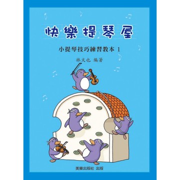 【599免運費】快樂提琴屋　小提琴技巧練習教本【1】  美樂出版社 ML-MYV65