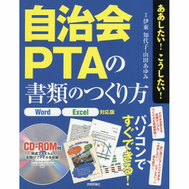 自治会 ｐｔａの書類のつくり方 伊東知代子 山田あゆみ 通販 Lineポイント最大6 0 Get Lineショッピング