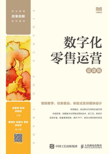 【電子書】数字化零售运营（慕课版）
