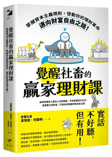 【讀書共和國】覺醒社畜的贏家理財課：掌握資本主義規則，啟動你的理財革命，邁向財富自由之路！