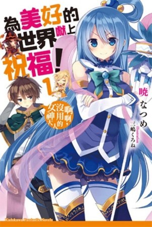 為美好的世界獻上祝福！（1）： 啊啊，沒用的女神大人[二手書_良好]