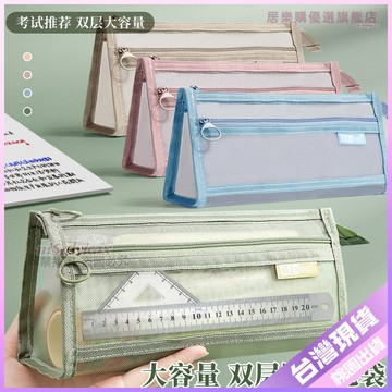 【開學好物】網紗筆袋 雙層大容量 透明文具袋 學生考試鉛筆袋 高顏值 ins 簡約 質感 筆袋 鉛筆袋 透明筆袋 考試筆