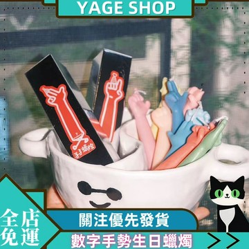 YAGE 蠟燭 無偶WOOOWx蠟燭 左咸敦道數字手勢生日蠟燭 慶生節日活動蠟燭 禮物拍照道具