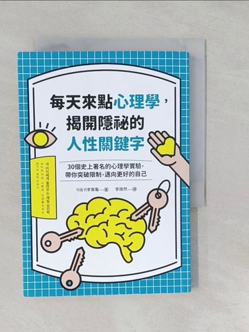 【書寶二手書T1／心理_S2I】每天來點心理學，揭開隱祕的人性關鍵字：30個史上著名的心理學實驗，帶你突破限制，邁向更好的自己_李東龜,  李煥然