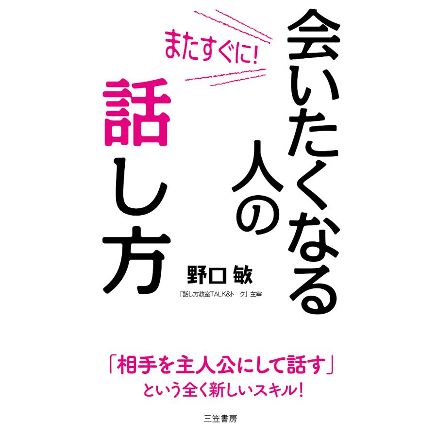 またすぐに 会いたくなる人の話し方 相手を主人公にして話す という全く新しいスキル