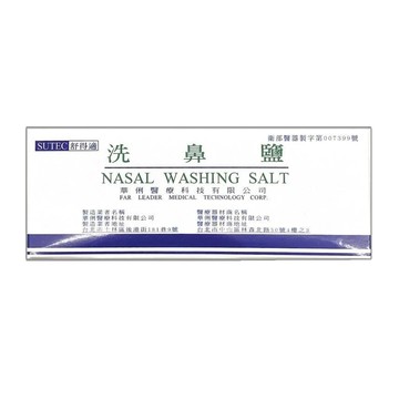 華俐 舒得適 洗鼻鹽( 醫材字號 成人洗鼻器 小孩洗鼻器 過敏 士康 華俐 舒得適 洗鼻鹽)