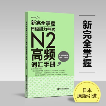 正版有貨🔥新完全掌握.日語能力考試N2高頻詞彙手冊(附贈MP3音頻)