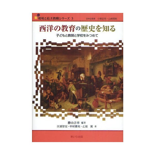 西洋の教育の歴史を知る 子どもと教師と学校をみつめて