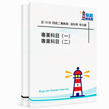 【統測07設計群】四技二專考古題現貨|106-115近10年歷屆試題題庫本(雙版本|僅附選擇題答案)