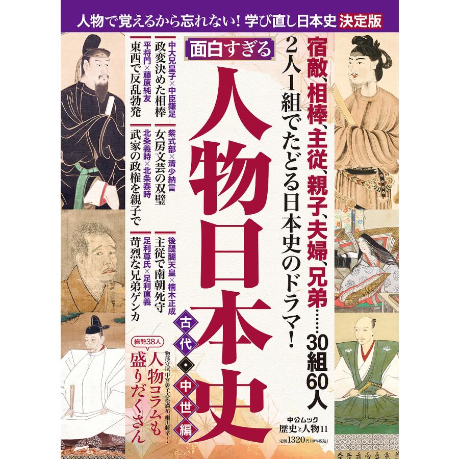 面白すぎる 人物日本史 古代・中世編