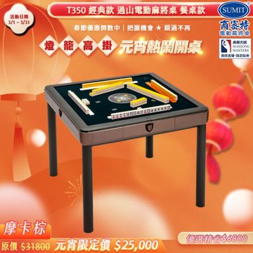 【商密特】T350 二代 過山 電動麻將桌 餐桌款 (摩卡棕)