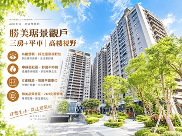 勝美琚景觀戶｜三房+平車｜高樓視野｜台中市南屯區建功路