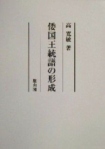  倭国王統譜の形成／高寛敏(著者)