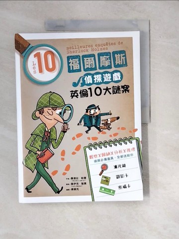 【書寶二手書T6／少年童書_R7M】福爾摩斯偵探遊戲：英倫10大謎案（偵探工具組隨書送，內含紅色濾光鏡、顯影卡、密碼卡）_桑德拉．勒雲,  蔡穎芃