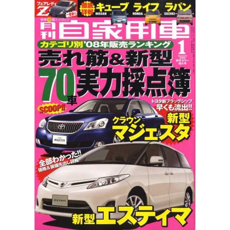 月刊 自家用車 2009年 01月号 雑誌