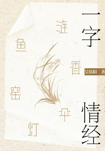 【電子書】一字情经