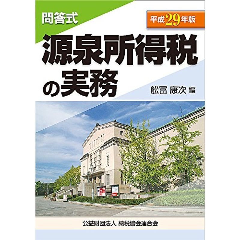 問答式 源泉所得税の実務 (平成29年版)