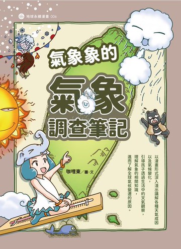 【電子書】氣象象的氣象調查筆記