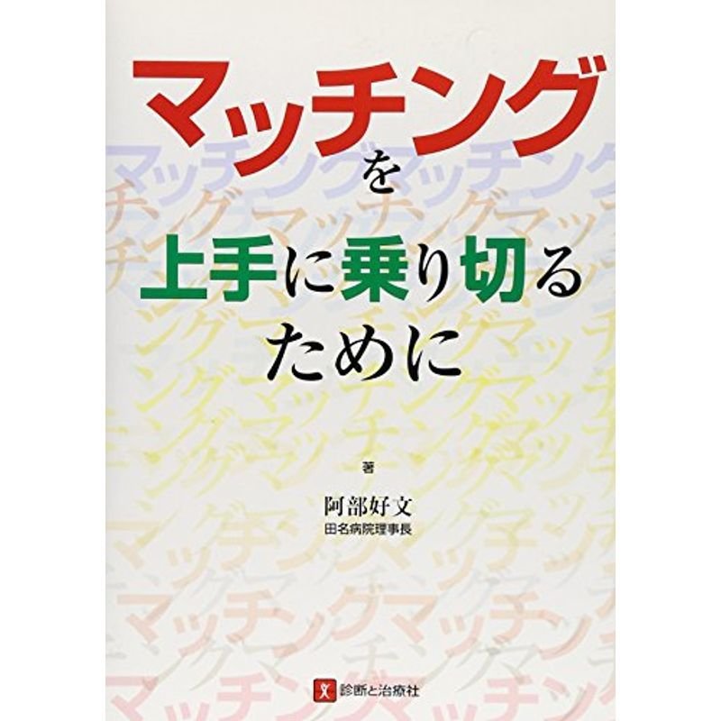 マッチングを上手に乗り切るために