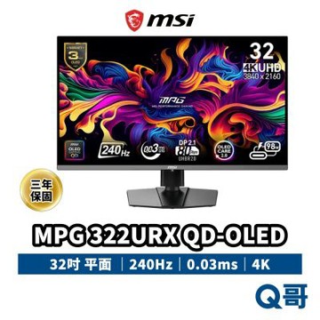 MSI微星 MPG 322URX QD-OLED 31.5吋 240Hz 4K 平面螢幕(0.03ms/HDMI/DP/Type-C)