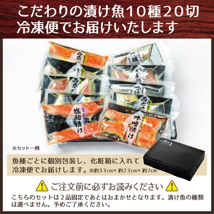 お歳暮 プレゼント おまかせ味噌漬け [10種20切] 鯖 サーモン あじ ぶり 赤魚 さわら おすすめの漬け魚を詰め合わせ（2品固定）