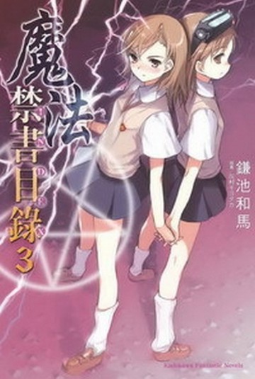 魔法禁書目錄（3）[二手書_良好]