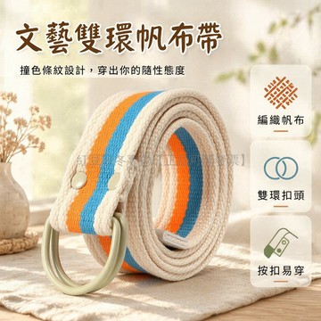 台灣出貨✨ 免打孔帆布腰帶 雙環簡約學生腰帶 工裝休閒牛仔褲帶 長110cm編織皮帶 百搭韓版腰帶