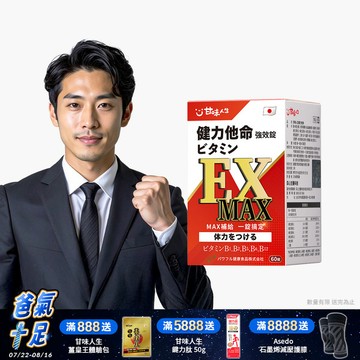 【日本製造】甘味人生健力他命EXMAX強效錠(60錠)