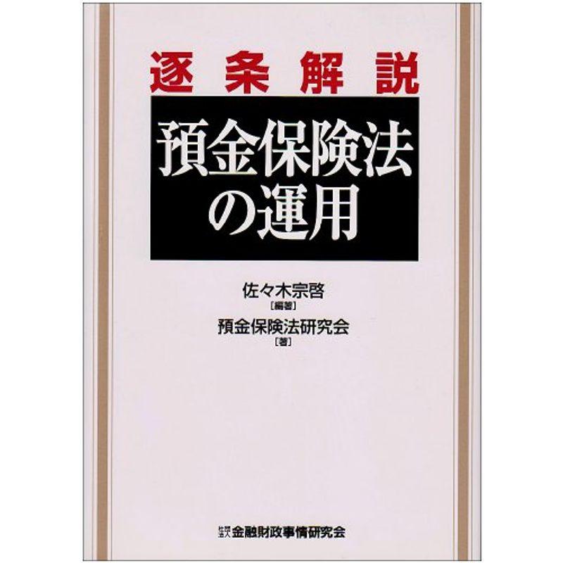 逐条解説預金保険法の運用