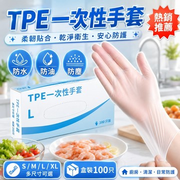 優選🏆TPE一次性手套 拋棄式手套 免洗手套 一次性透明手套 廚房手套 烘焙手套 防水防油防塵 100只盒裝