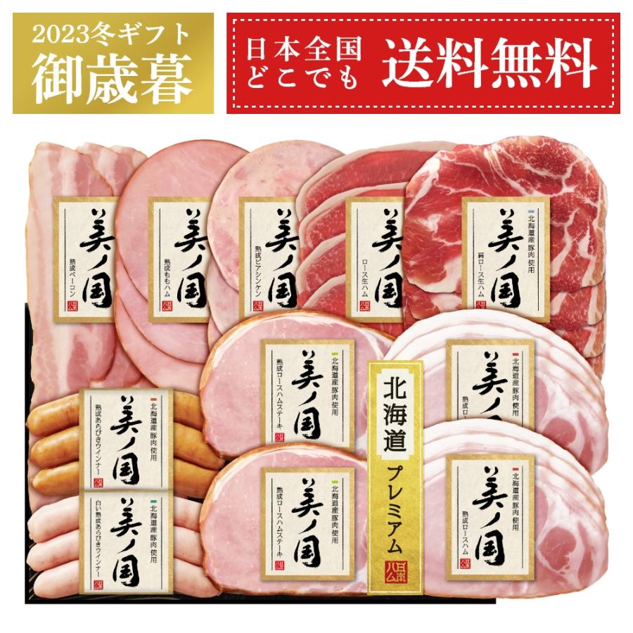 御歳暮 ギフト 日本ハム 北海道産豚肉使用 美ノ国 UKH-58 北海道 プレミアム ハム 詰め合わせ 美ノ国ギフト お返し 御礼 御祝 プレゼント 送料無料