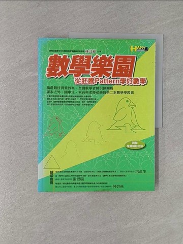 【書寶二手書T1／少年童書_Y98】數學樂園-從胚騰(Pattern)學好數學_林壽福