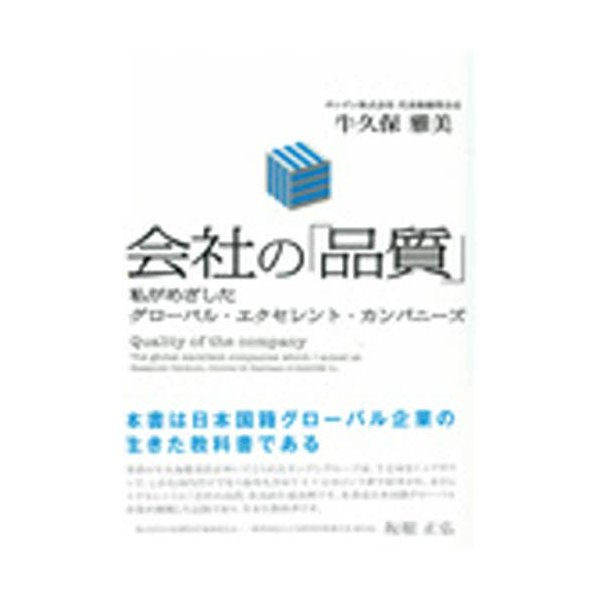 会社の 私がめざしたグローバル・エクセレント・カンパニーズ