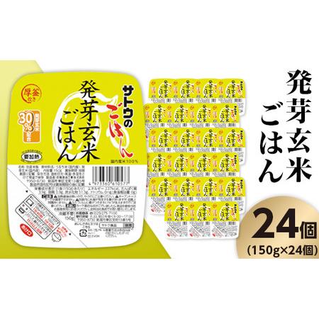 ふるさと納税 サトウのごはん　発芽玄米ごはん　150g ×  24個※ 新潟県聖籠町